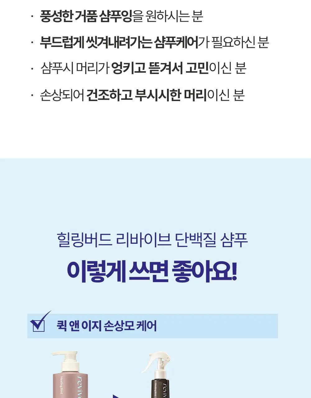 [단백질 2배]힐링버드 리바이브 단백질 샴푸 500ml 상세페이지 5